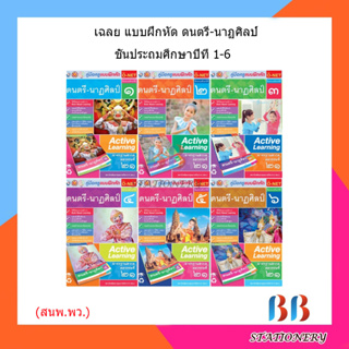 เฉลย บฝ.ดนตรี-นาฏศิลป์ ป.1-6/พว.