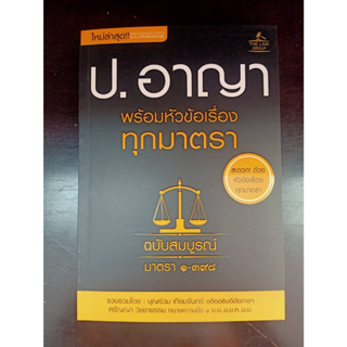 9786163813411 ประมวลกฎหมายอาญา พร้อมหัวข้อเรื่องทุกมาตรา ฉบับสมบูรณ์