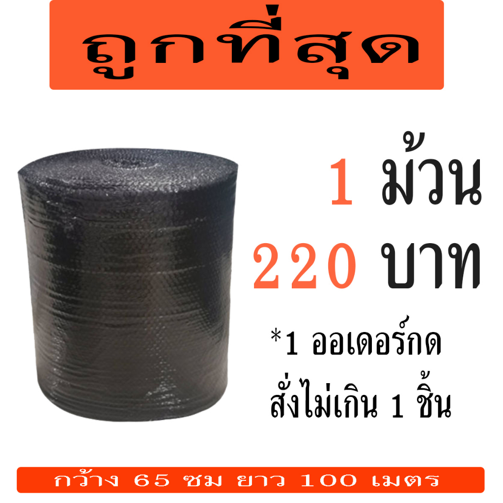อ่านก่อนสั่ง-แอร์บับเบิลกันกระแทก65-100เมตร-สีดำ-40แกรม-1ออเดอร์กดสั่งได้ไม่เกิน-1ชิ้น