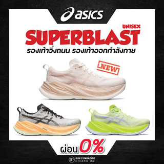 สินค้า Asics Superblast (Unisex) รองเท้าวิ่งถนน รองเท้าออกกำลังกาย