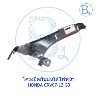 **อะไหล่แท้** โครงยึดกันชนใต้ไฟหน้า HONDA CRV07-12 G3