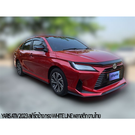 สเกิร์ตข้าง-yaris-ativ-2023-ลิ้นด้านข้าง-ทรง-white-line-พลาสติก-abs-งานดิบ-ไม่ทำสี