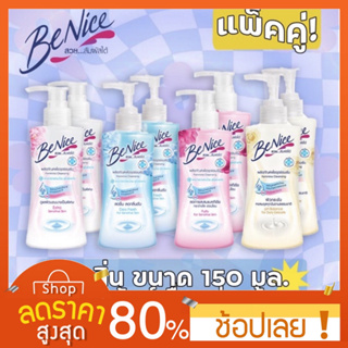 [แพคคู่] บีไนซ์ ผลิตภัณฑ์เพื่อจุดซ่อนเร้น Benice Feminine Cleansing Extra Sensitive Skin ขนาด 150 มล.