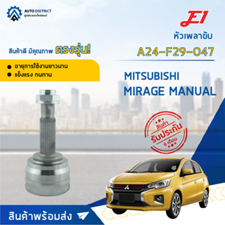 🚘E1 หัวเพลาขับ MITSUBISHI MIRAGE MANUAL A24-F29-O47 จำนวน 1 ตัว🚘