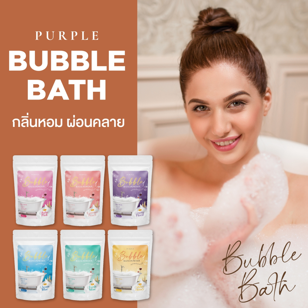 ซื้อ-4-แถม1-ผงทำฟองในอ่าง-purple-bubble-bath-ฟองเยอะ-ฟู-บับเบิ้ลบาธ-สบู่ทำฟอง