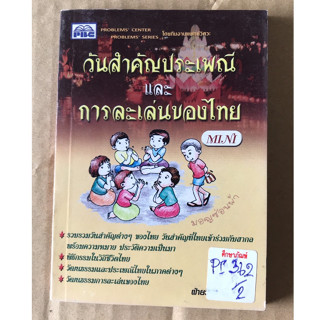 วันสำคัญประเพณีและการละเล่นของไทย by พีบีซี