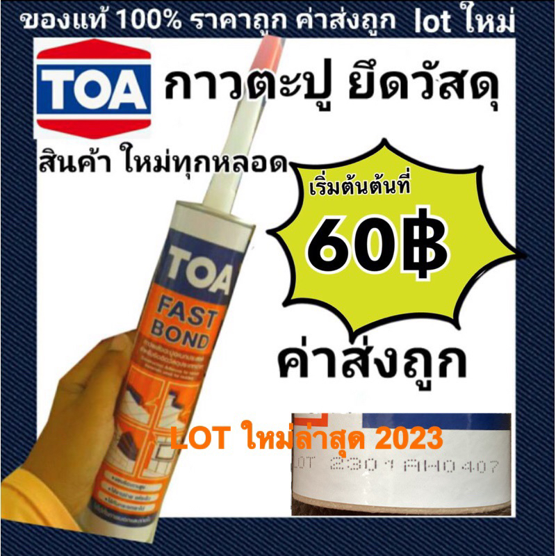 ภาพหน้าปกสินค้าTOA FAST BOND กาวพลังตะปู ผลิตใหม่ล่าสุด กาวตะปู ของแท้100% ใหม่ล่าสุด lot ใหม่ผลิตล่าสุดใหม่มากๆ จากร้าน gybzysasi บน Shopee