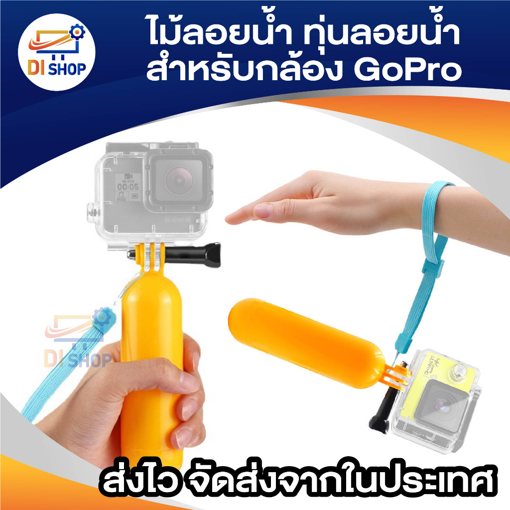 ทุ่นลอยน้ำสำหรับ-gopro-sjcam-ใช้สำหรับดำน้ำ-ถ่ายรูปใต้น้ำ-กันกล้องจม