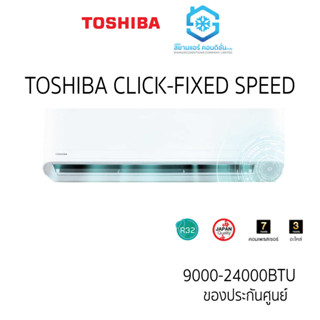 [โค้ด W9PQ52 ลดเพิ่ม 10% สูงสุด 400] แอร์ Toshiba รุ่น CLICK E2KSG 9000-24000BTU ติดผนัง เบอร์5 R32 รีโมทไร้สาย