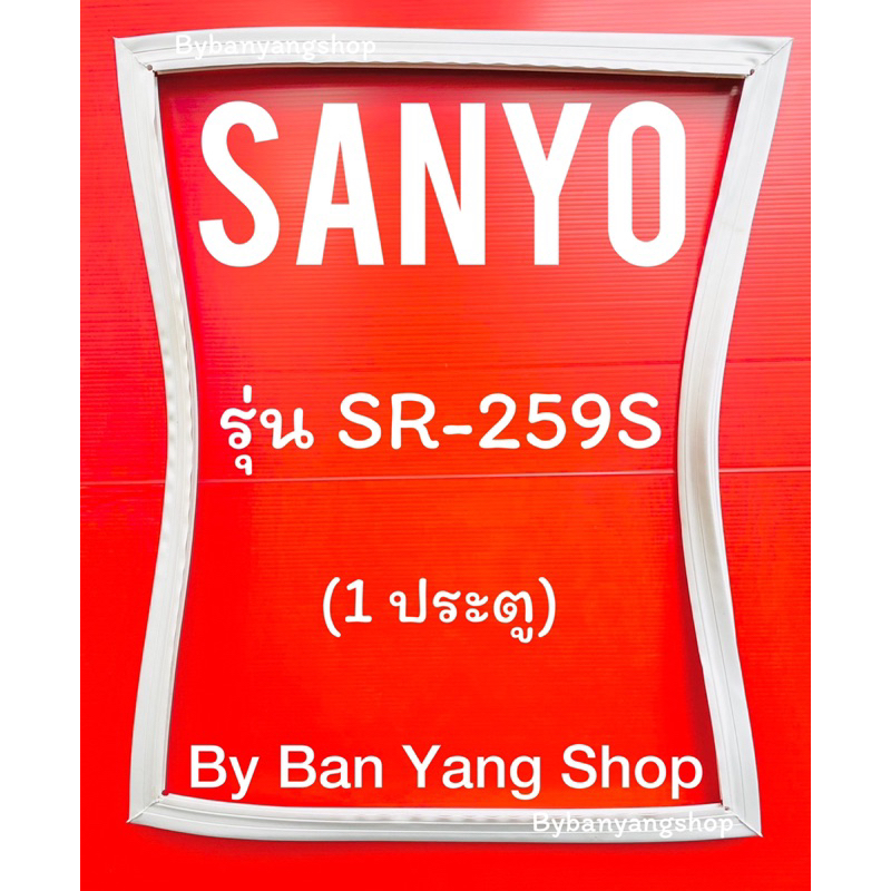 ขอบยางตู้เย็น-sanyo-รุ่น-rs-259s-1-ประตู