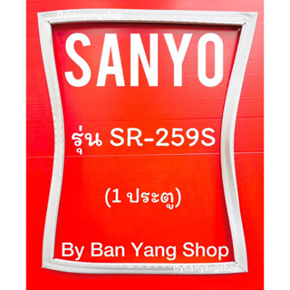 ขอบยางตู้เย็น SANYO รุ่น RS-259S (1 ประตู)