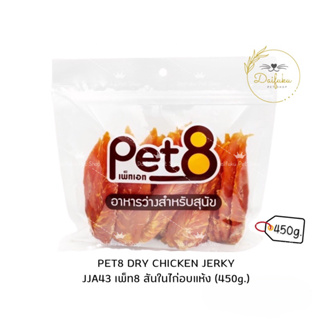 [DFK] Pet8 JJA43 Dry Chicken Jerky เพ็ท8 สันในไก่อบแห้ง 450 กรัม
