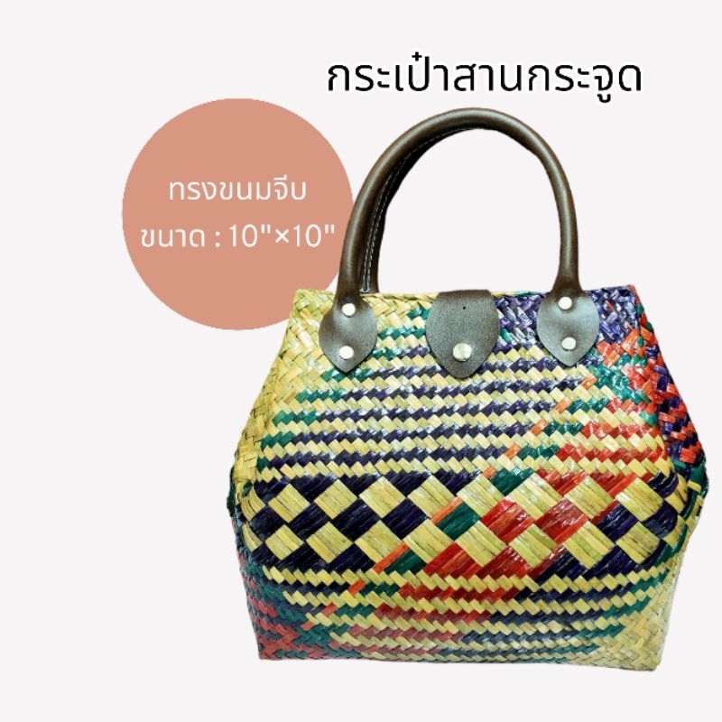 กระเป๋าสานกระจูดสลับสี-10-10-ราคา-169-บาท