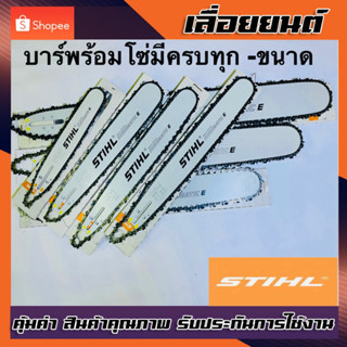 บาร์พร้อมโช่เลื่อยSTIHLใช้กับเครื่องเลื่อยยนต์ได้ทุกรุ่น