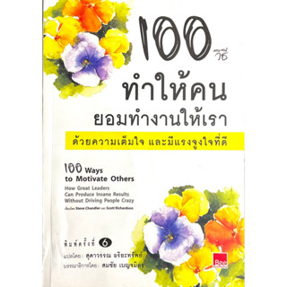 100 วิธี ทำให้คนยอมทำงานให้เราด้วยความเต็มใจและมีแรงจูงใจที่ดี