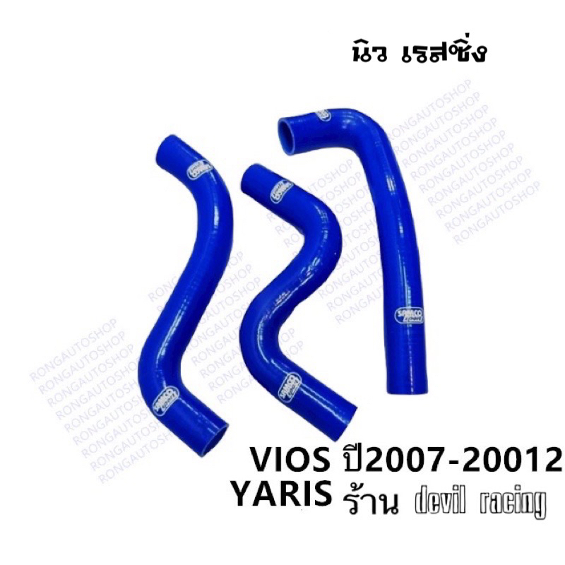 ท่อหม้อน้ำ-vios-ปีใหม่-ท่อหม้อน้ำซิลิโคน-ใส่ได้กับ-toyota-vios-20013-ขึ้นไปเท่านั้น-งานดี-มีคุณภาพ-แข็งแรง