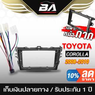 BA SOUND ชุดจอติดรถยนต์แถมสายพร้อมติดตั้ง TK502 หน้ากาก 9 นิ้ว สำหรับ TOYOTA COROLLA รองรับใส่ จอ 2DIN 9นิ้ว จอแอนดรอยด์