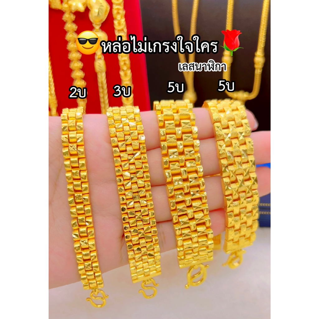 เหมือนที่สุด-เลสนาฬิกา2บาท-3บาท-5บาท-สีเหมือนแท้-งานจากช่างทองมืออาชีพ-ทองไมครอน-ทองโคลนนิ่ง-ช่างทองเยาวราช