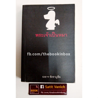 หัวแตงโม พระเจ้าเป็นหมา พิมพ์ครั้งที่ 1 โดย องอาจ ชัยชาญชีพ เจ้าชายวัยกลางคน