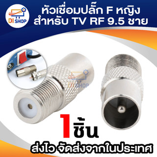 F หญิงสำหรับ TV Aerial RF โคซายน์ 9.5 ชายหัวเชื่อมปลั๊กอะแดปเตอร์แปลงใหม่