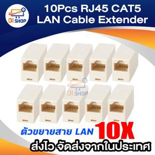 Jack Conector RJ45 ตัวต่อความยาวสายlan (F/F) ตัวต่อกลางสายแลน เมีย/เมีย 10หัว