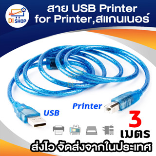 ภาพหน้าปกสินค้าสาย USB TO Printer USB 2.0 ยาว 3 M (สีฟ้า) ที่เกี่ยวข้อง