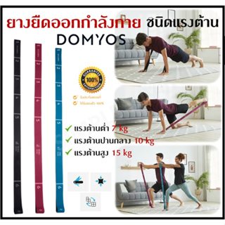 🔥พร้อมส่ง🔥 DOMYOS ยางยืดออกกำลังกาย ยางยืดโยคะ ยางยืดพิลาทิส ยางยืดแรงต้าน แรงต้านต่ำ-สูง Elastic Fitness Elastic Band