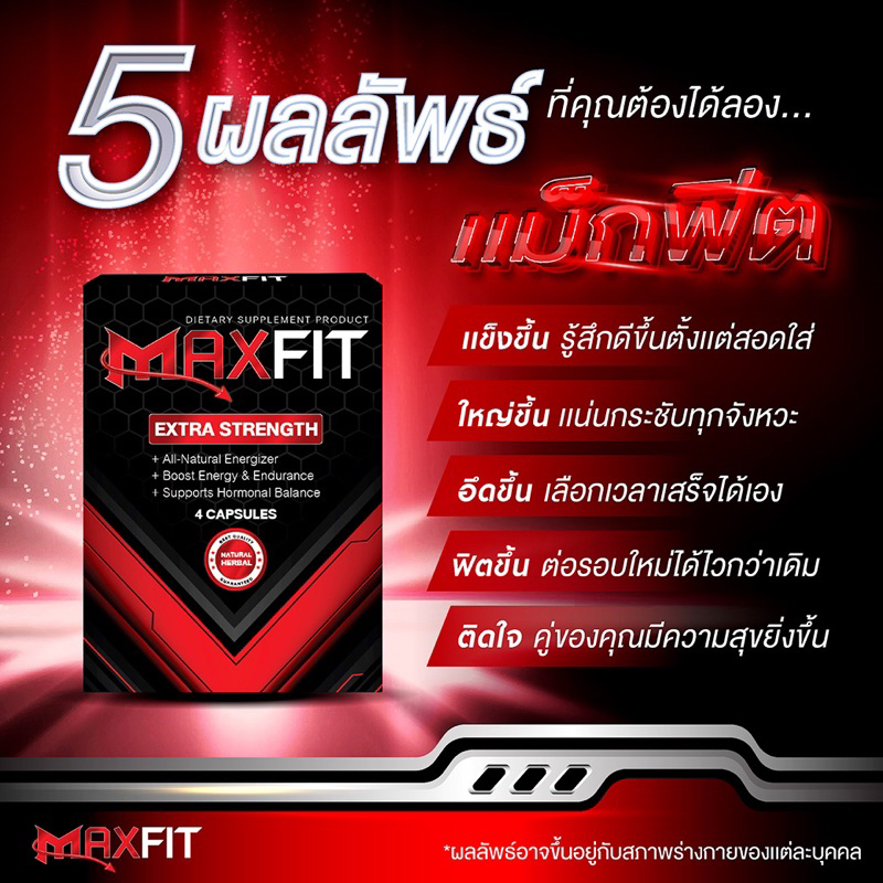 maxfit-แม็กฟิต-ของดี-ท่านขายต้องมี-ส่งด่วน-ของแท้