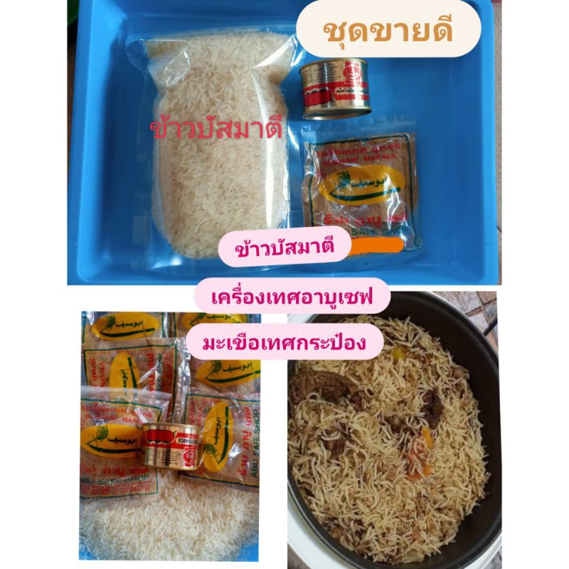 ข้าวบัสมาตี-ชุดทำข้าวหมกอาหรับ-เครื่องเทศสำหรับทำข้าวหมก-อาบูเซฟ