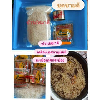 ข้าวบัสมาตี ชุดทำข้าวหมกอาหรับ เครื่องเทศสำหรับทำข้าวหมก อาบูเซฟ