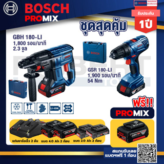 Bosch Promix GBH 180 LI สว่านโรตารี่ไร้สายแบต4.0Ah2ก้อน+แท่นชาร์จ+GSR 180-LI สว่าน 18V แบต2 Ahx2+แท่นชาร์จ