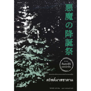 หนังสือพร้อมส่ง  คริสต์มาสซาตาน (คินดะอิจิ) #prism publishing #โยโคมิโซะ เซซิ  #คินดะอิจิ #booksforfun