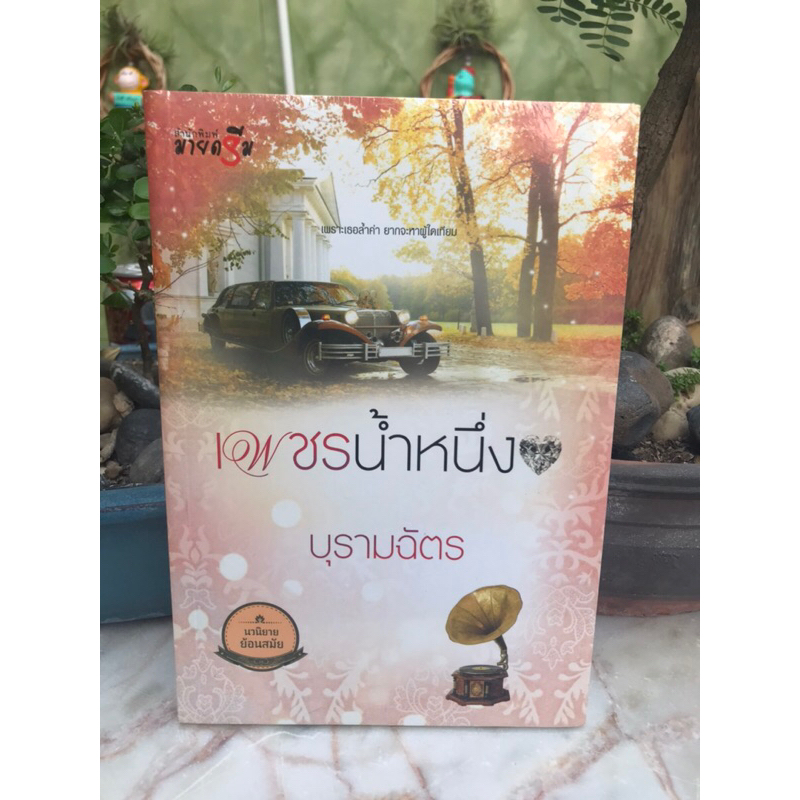 เพชรน้ำหนึ่ง-ของ-บุรามฉัตร-สนพ-มายดรีม