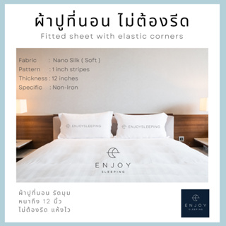 ( นุ่ม แน่น ไม่ต้องรีด ) enjoysleeping ผ้าปู ผ้าปูที่นอน ผ้าปูโรงแรม Bedsheet Hotel Airbnb หนา 12 นิ้ว รัดมุม ผ้า Nano Micro Silk