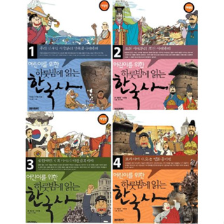 หนังสือภาษาเกาหลี ประวัติศาสตร์เกาหลี One Night Korean History Reading 어린이를 위한 하룻밤에 읽는 한국사