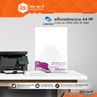 Dohome กระดาษสติ๊กเกอร์ A4 รุ่น PP/A404 สีขาว ชนิดมัน (แพ็ค 20 แผ่น) |ZWG|