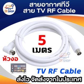 TV cable 5M สายอากาศ รับสัญญาณโทรทัศน์ 5 เมตร (White)