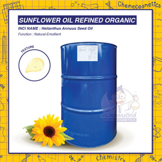 Sunflower Oil Refined Organic น้ำมันดอกทานตะวัน ออร์แกนิค ค่อนข้างเบา เหมาะสำหรับผลิตภัณฑ์ดูแลและทำความสะอาด เมคอัพรีมูฟ