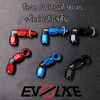 ข้องอสายถักน้ำมันเบรค90/45องศาsw.1+ ข้อต่อปั้มเกียวหยาบ/หัวโจสั้น SWITs แท้