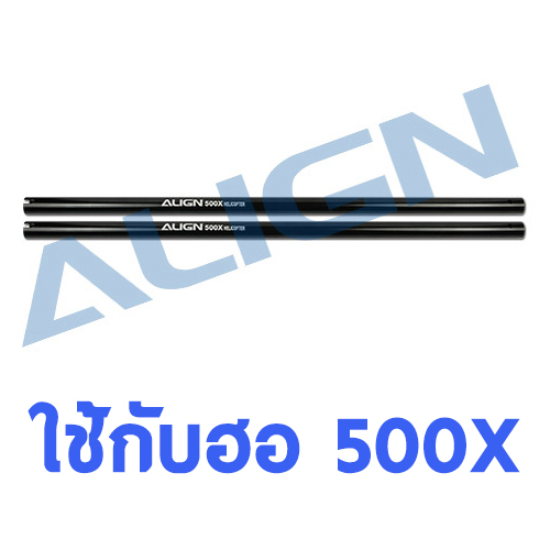 อะไหล่ฮอ-500x-tail-boom-h50t012xx-อุปกรณ์เฮลิคอปเตอร์-rc-align-t-rex-rc