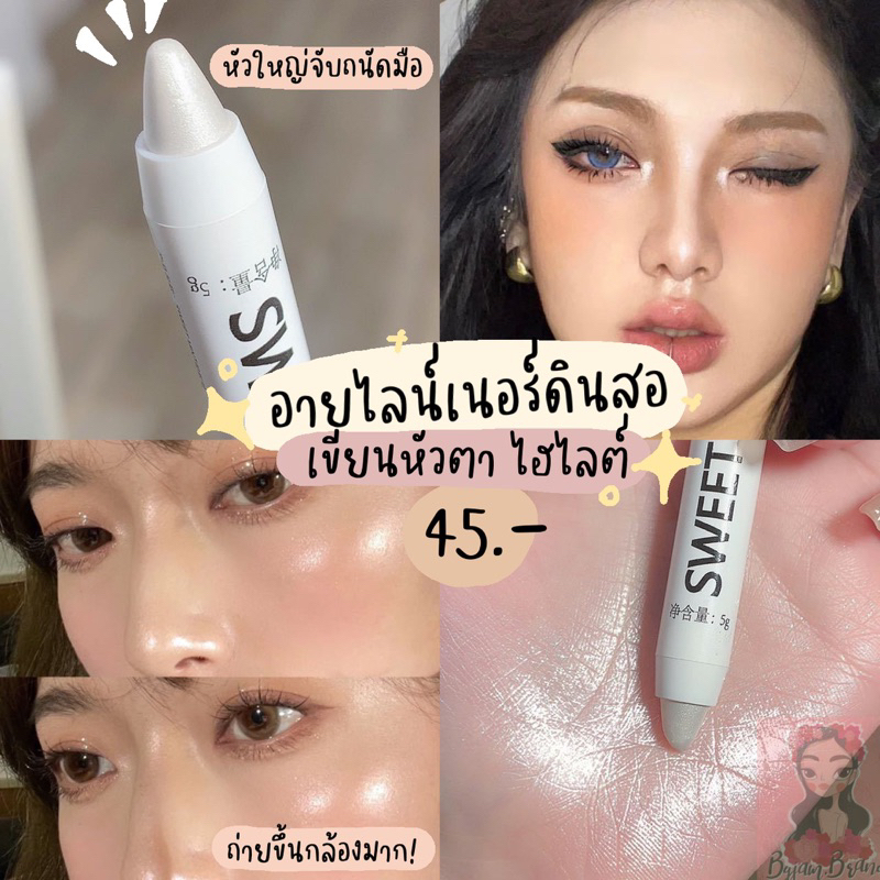 ดินสอไฮไลท์-เขียนหัวตา-ทำดอลลี่อาย-อินไลน์เนอร์เนื้อชิมเมอร์