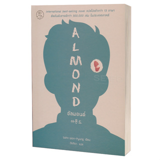 หนังสือ อัลมอนด์ ALMOND , Sohn Won-Pyung (ซน ว็อนพย็อง) ,ซีเอ็ดยูเคชั่น/se-ed ,วรรณกรรม , เรื่องสั้น