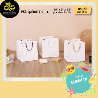 [ PK3 ขายส่ง ]ถุงกระดาษสีขาวใส่เค้ก ถุงกระดาษก้นกว้าง พรีเมี่ยม10