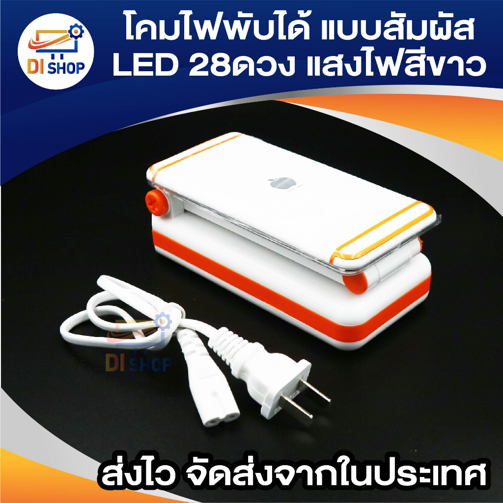 โคมไฟพับได้-ระบบสัมผัส-led-28ดวง-แสงไฟสีขาว-ปรับระดับความสว่างได้ด้วยปลายนิ้วสัมผัส