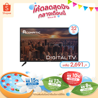 ภาพขนาดย่อของภาพหน้าปกสินค้า️ ️ 15DD1010  ลด 15% ลดสูงสุด 200.-  Aconatic LED Digital TV 32" รุ่น 32HD514AN ดิจิตอลทีวี ขนาด 32 นิ้ว รุ่นใหม่ล่าสุด จากร้าน thaimart บน Shopee