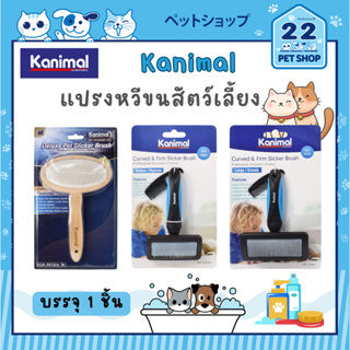 Kanimal แปรงหวีขน สุนัขและแมว แปรงสลิคเกอร์ หวีสางขน (ไร้หมุด)  Deluxe Pet Slicker Brush, curved &amp; firm slicker Brush