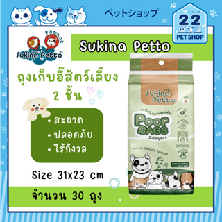 Sukina Petto Poop Bags ซุกินะ เพ็ทโตะ ถุงเก็บมูลสัตว์เลี้ยง 31x 23 cm จำนวน 30 ชิ้น