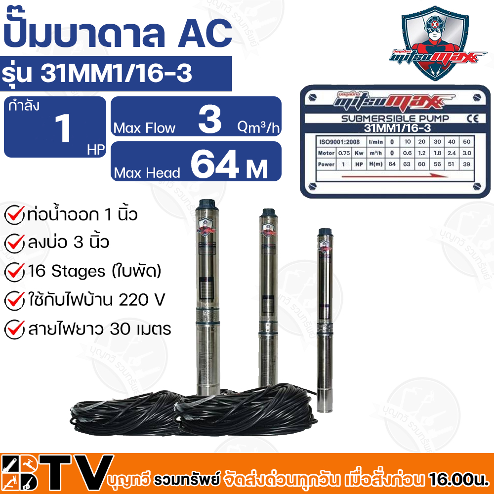 mitsumax-ปั๊มบาดาล-1hp-1-แรงม้า-ท่อออก-1-นิ้ว-16-ใบพัด-สำหรับลงบ่อ-3-นิ้ว-ใช้กับไฟบ้าน-220v-รุ่น-31mm1-16-3