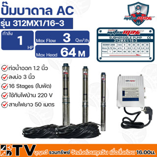 Mitsumax ปั๊มบาดาล 1HP (1แรงม้า) ท่อออก 1.2 นิ้ว 16 ใบพัด สำหรับลงบ่อ 3 นิ้ว ใช้กับไฟบ้าน 220V รุ่น 312MX1/16-3