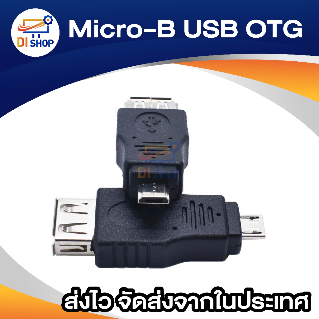 di-shop-micro-b-usb-otg-แท้-2ชิ้น-ซื้อ-1แถม1-สีดำ